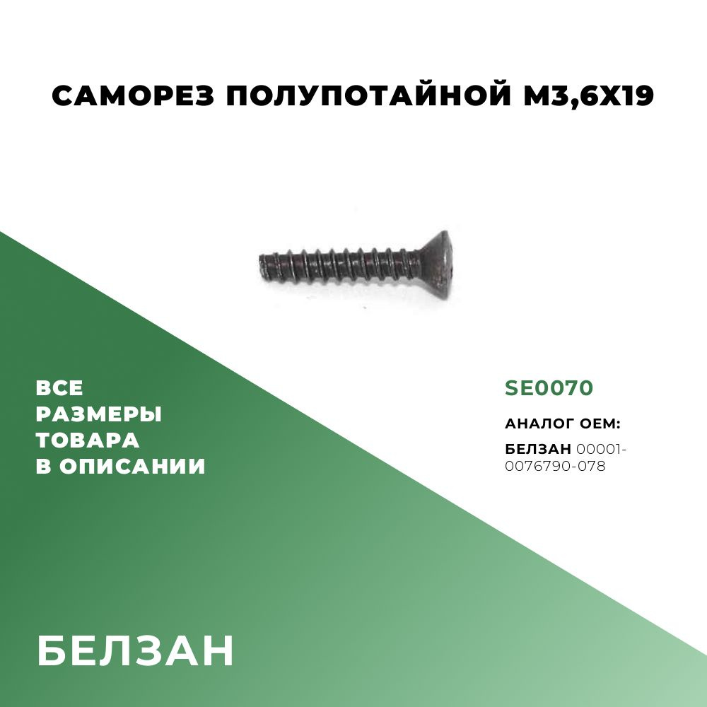 Саморез полупотайной M3,6х19; БелЗАН 00001-0076790-078; SE0070 - 20 шт. #1