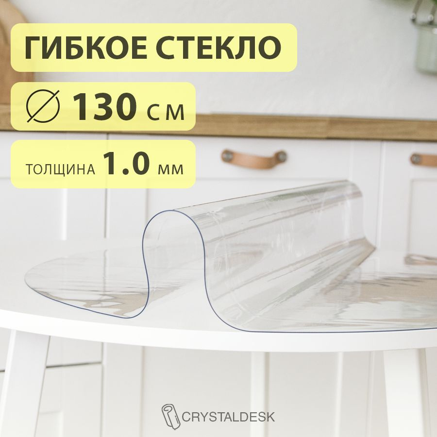 Гибкое стекло D 130 см. Круглая прозрачная скатерть ПВХ 1.0мм. Пленка клеенка на круглый стол.  #1