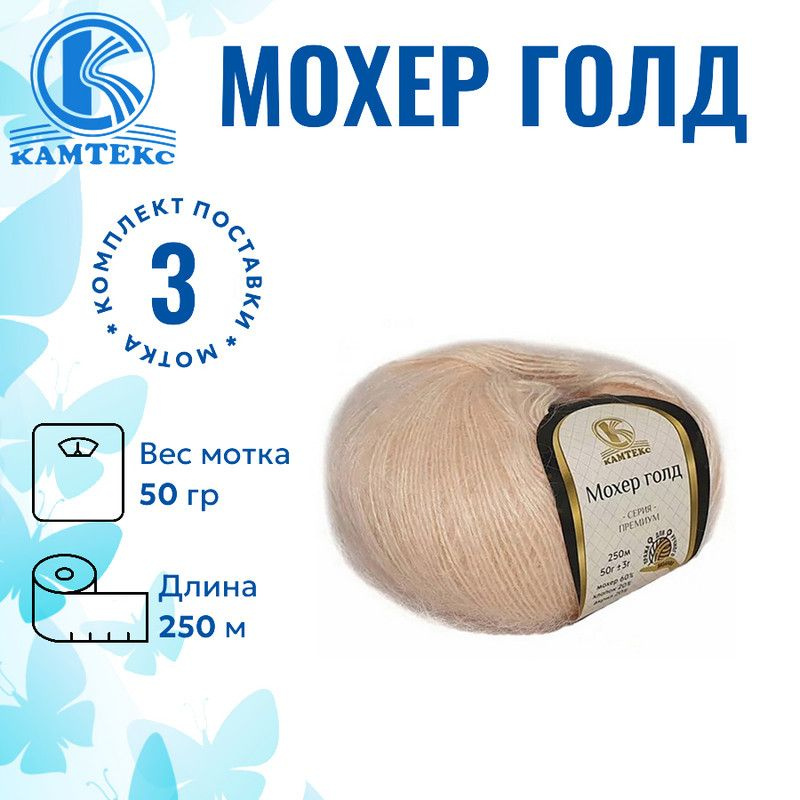 Пряжа для вязания Мохер Голд Камтекс экрю 080 /3 штуки(60% мохер, 20% хлопок, 20% акрил, 50гр/250м)  #1