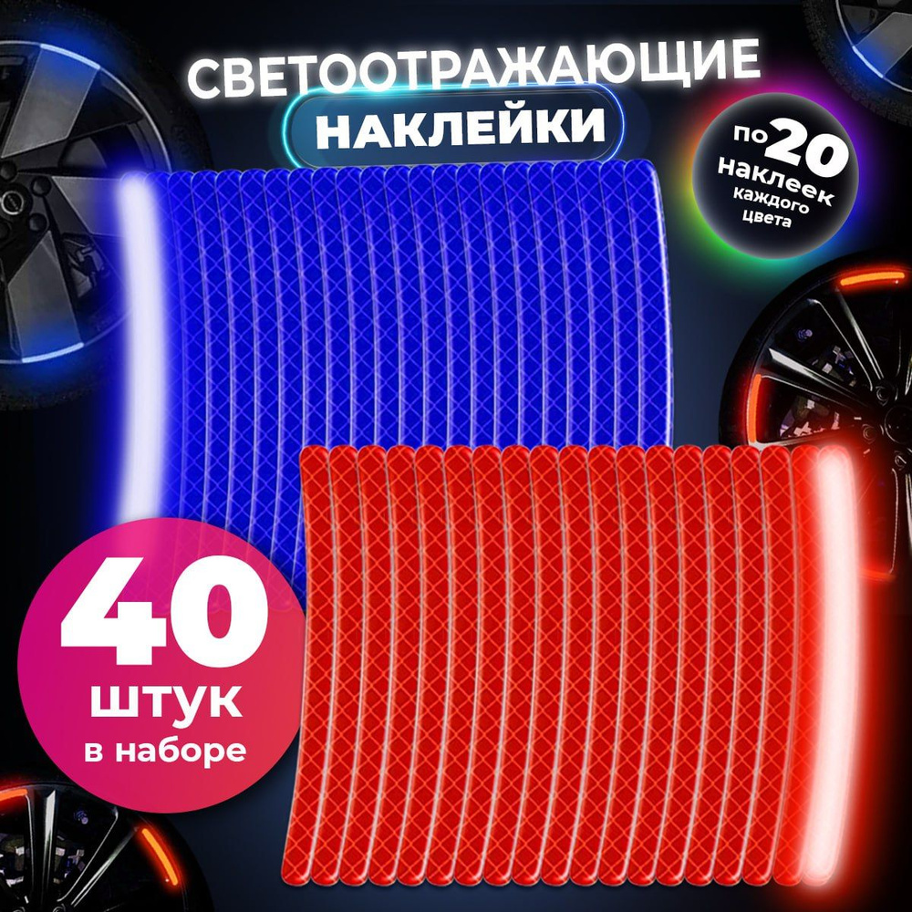 Светоотражающие наклейки в наборе из 40 шт на автомобиль, самокат, велосипед и коляску, фликер на одежду, #1