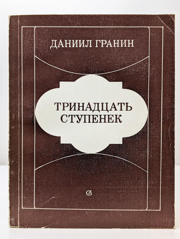 Тринадцать ступенек (Арт. 079595) | Гранин Даниил Александрович  #1