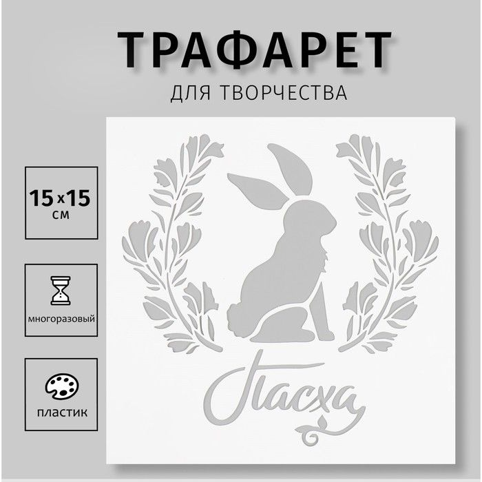 Трафарет пластиковый "Пасха" 15х15 см #1