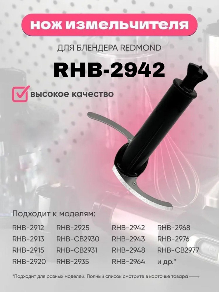 Нож измельчителя для блендера Redmond RHB-2942 #1