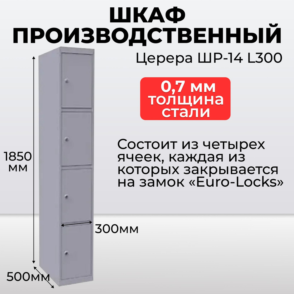 Шкаф производственный раздевальный Церера ШР-14 L300 #1