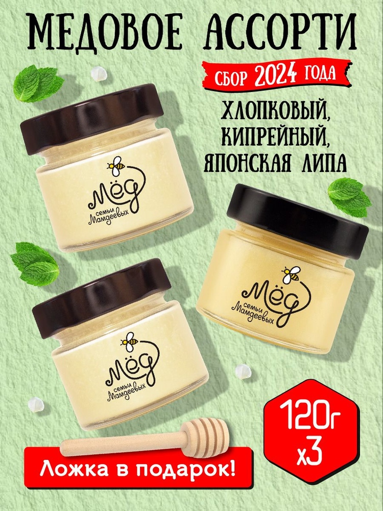 Ассорти 3шт по 120гр, вкусный подарочный набор: Хлопковый мед, Кипрейный мед, Японская липа / сладкий #1