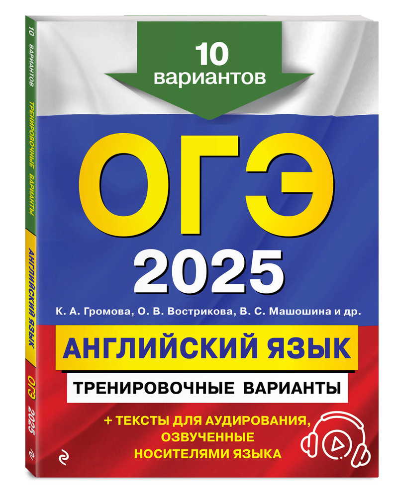 ОГЭ-2025. Английский язык. Тренировочные варианты. 10 вариантов (+ аудиоматериалы) | Громова Камилла #1