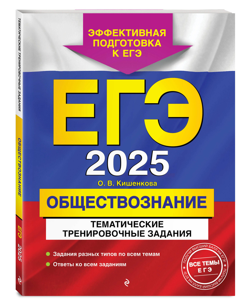 ЕГЭ-2025. Обществознание. Тематические тренировочные задания | Кишенкова Ольга Викторовна  #1