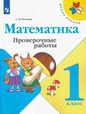 Просвещение. Математика. Проверочные работы. 1 класс. Школа России. Волкова С.И.  #1