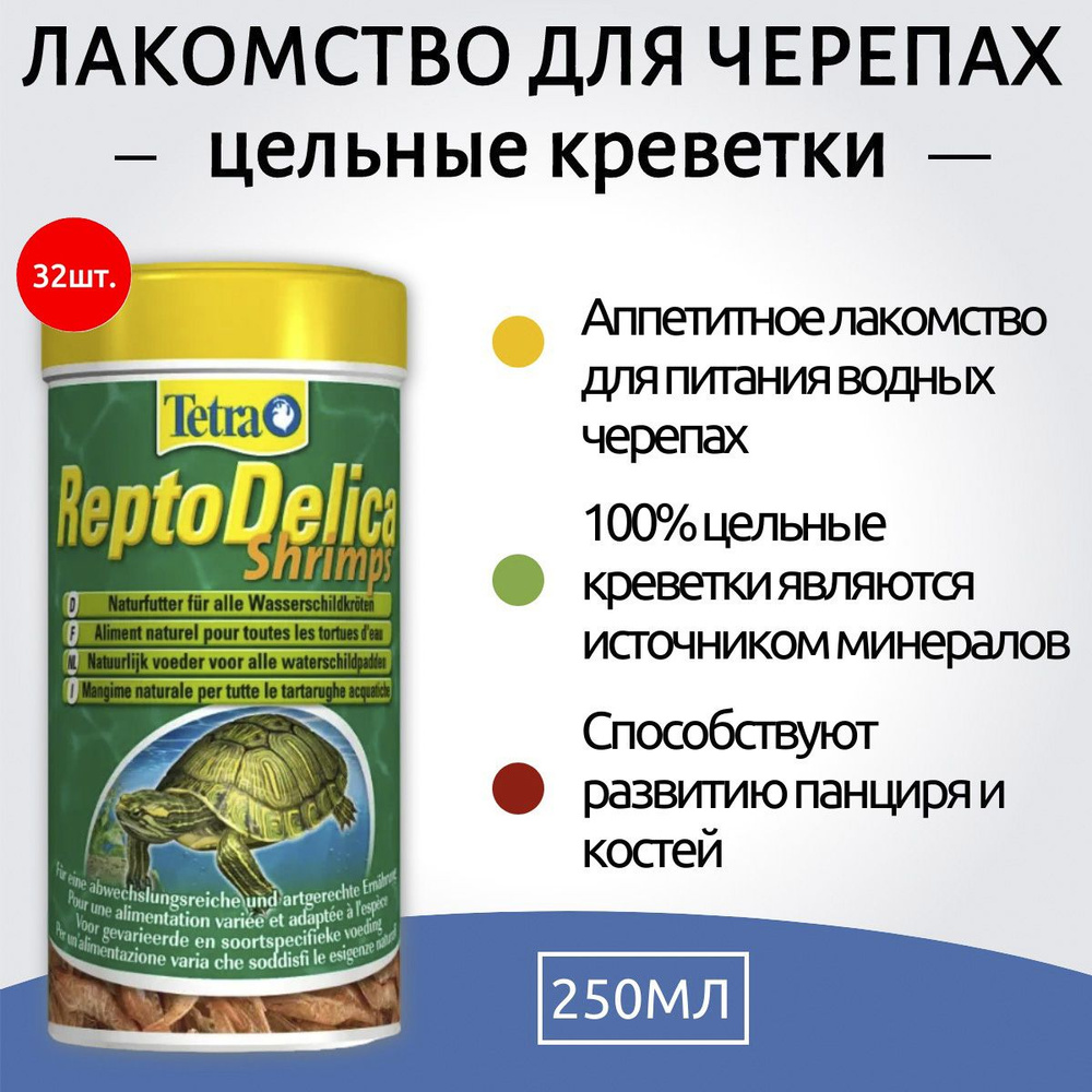 Tetra Repto Delica Shrimps 8000 мл (32 упаковки по 250 мл) корм для водных черепах, лакомство креветки. #1