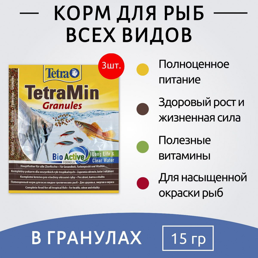 Tetra Min Granules 45 г (3 упаковки по 15 грамм) корм для всех видов рыб в гранулах (sachet). ТетраМин #1