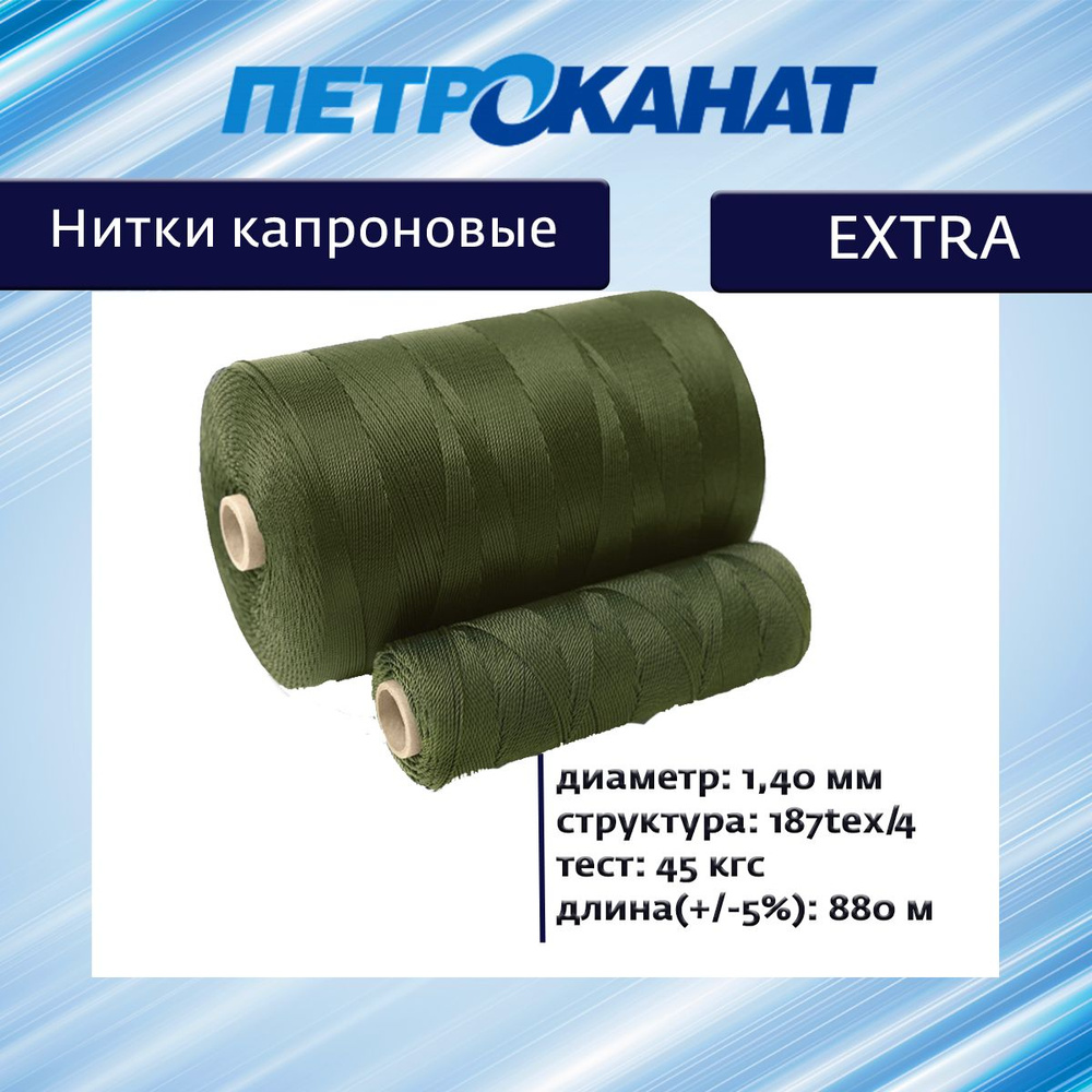 Нитки капроновые (полиамидные) Петроканат Extra 800 гр, 187tex*4 (1,40 мм), 880м, оливковый  #1