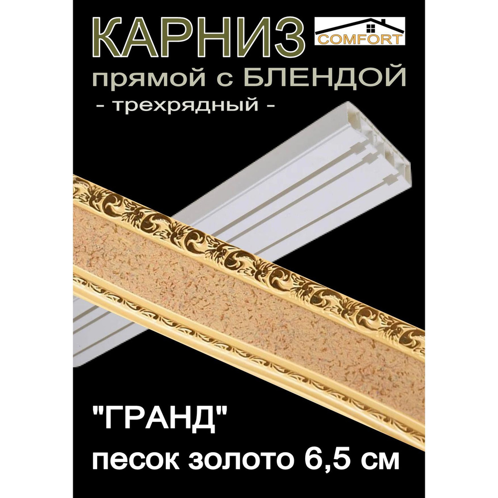 Багетный карниз ПВХ прямой, 3-х рядный, 200 см, "Гранд", песок 6,5 см  #1