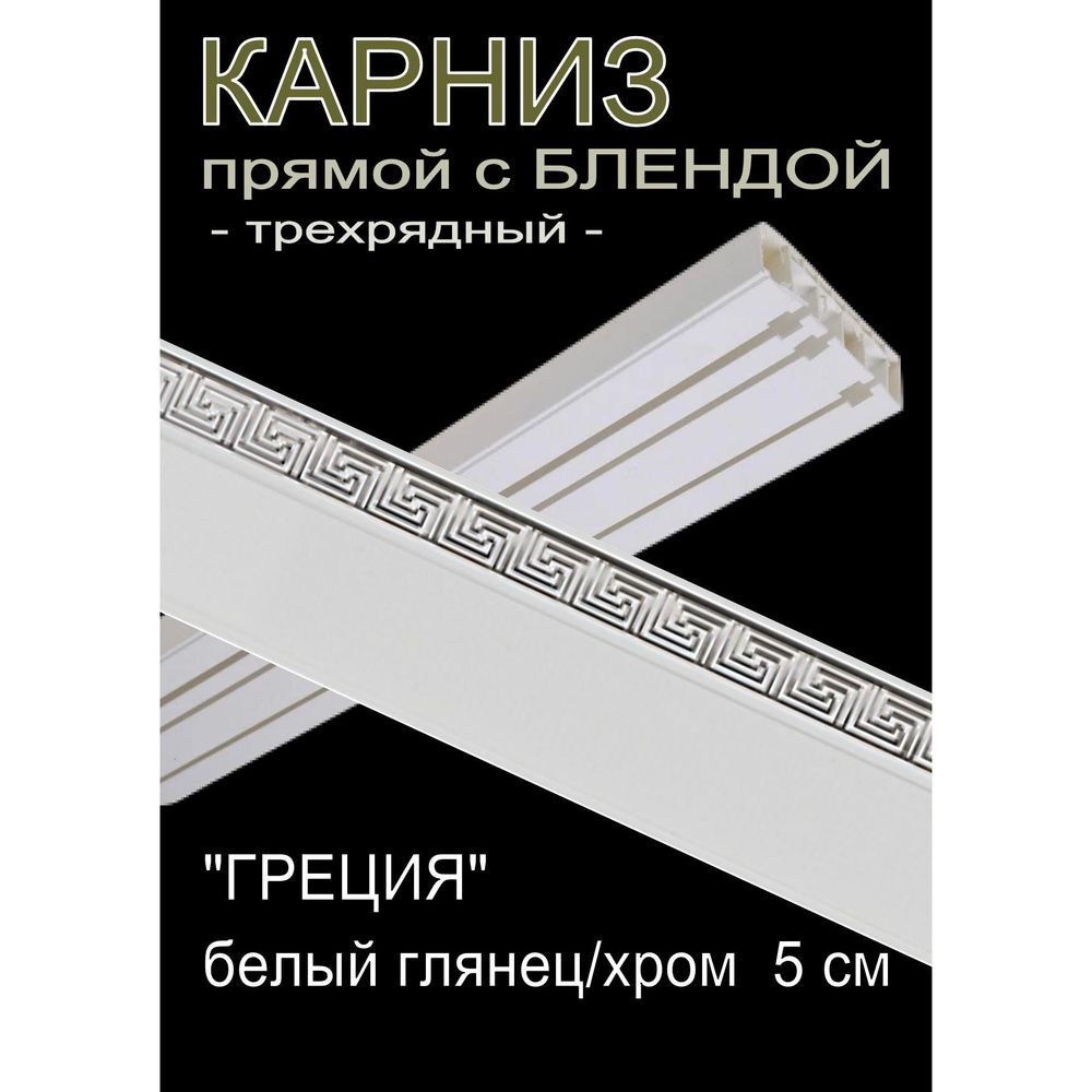Багетный карниз ПВХ прямой, 3-х рядный, 260 см, "Греция", белый глянец с хромом 5 см  #1
