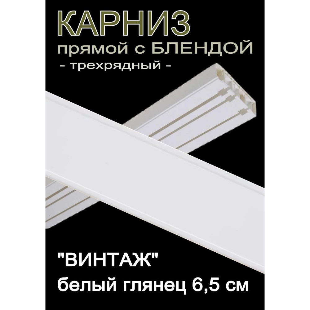 Багетный карниз ПВХ прямой, 3-х рядный, 300 см, "Винтаж" белый глянец 6,5 см  #1