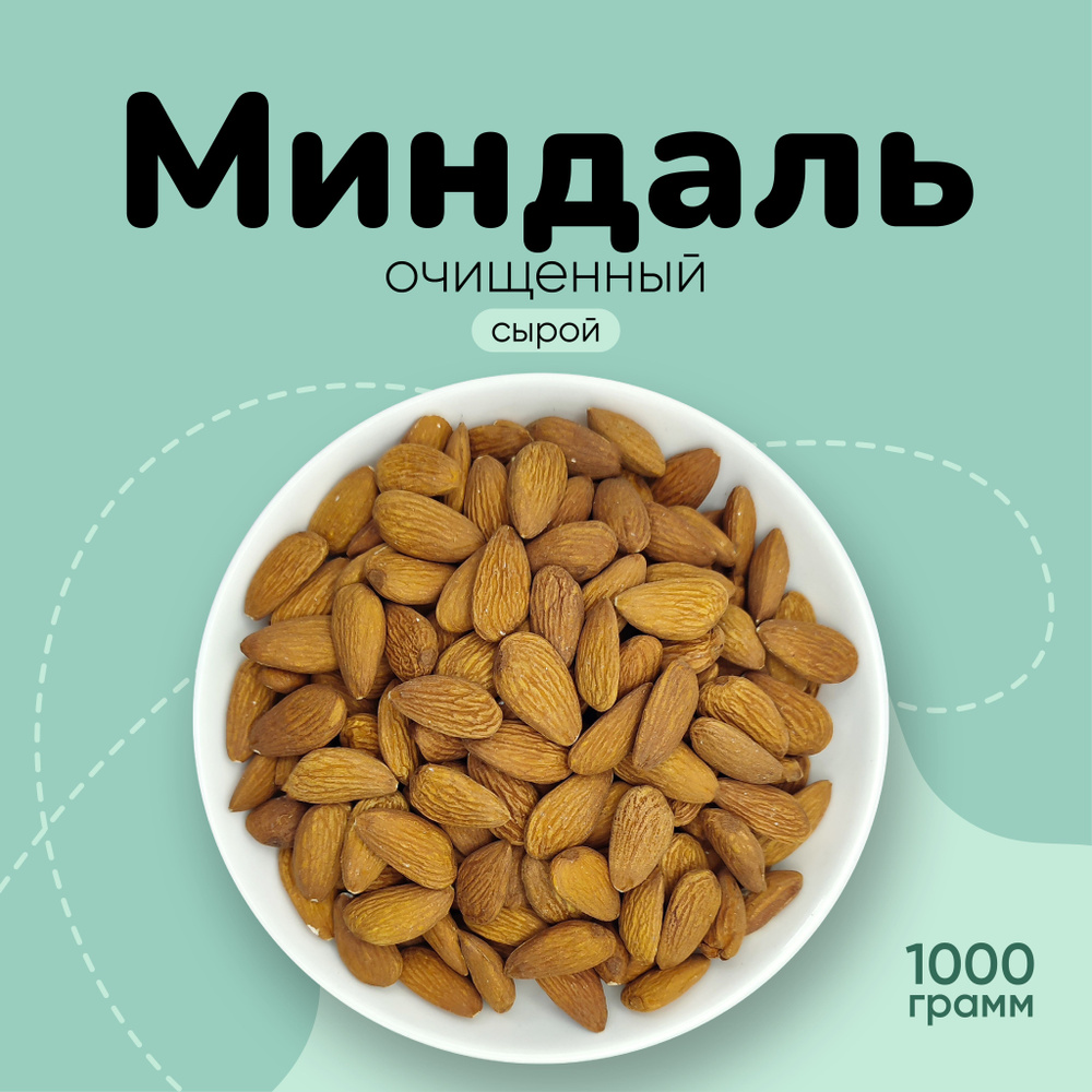 Миндаль сырой сушеный без обжарки 1000г #1