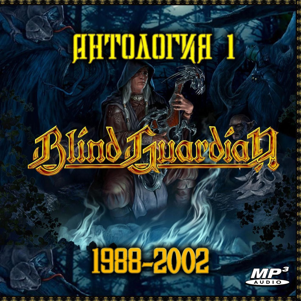 Blind Guardian - Антология - 1 (1988-2002) (Запись на CDR) (MP3) #1