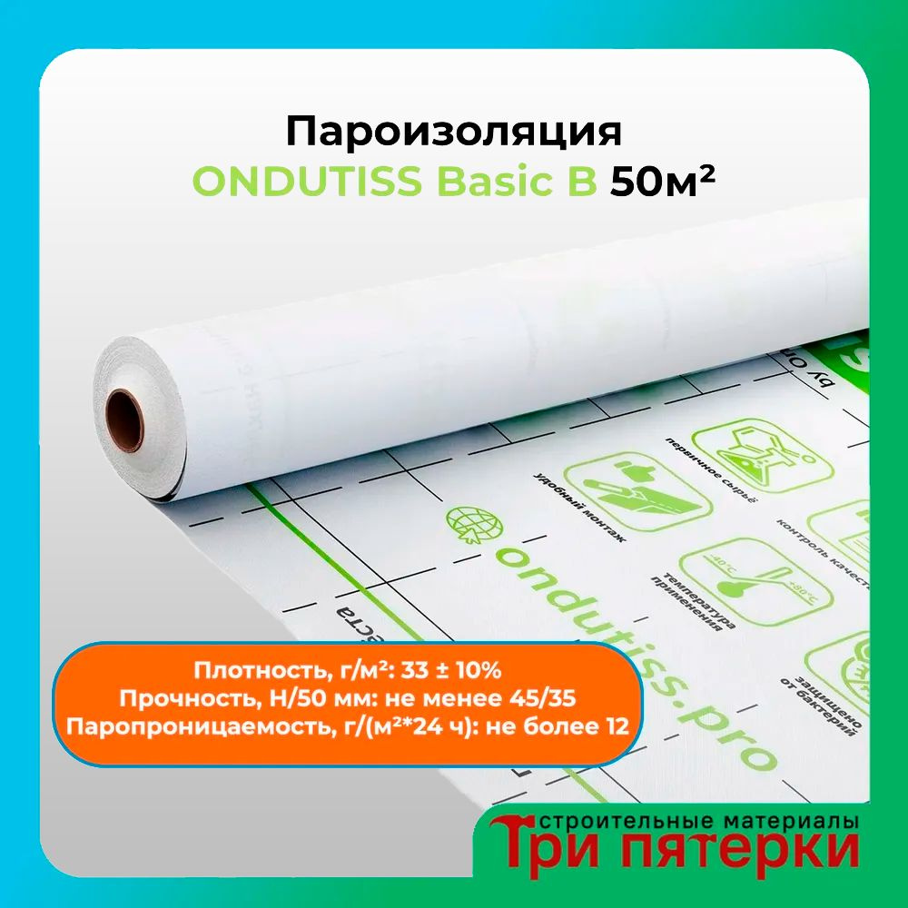 Пароизоляция Ондутис ONDUTISS BASIC B 50 м2 #1