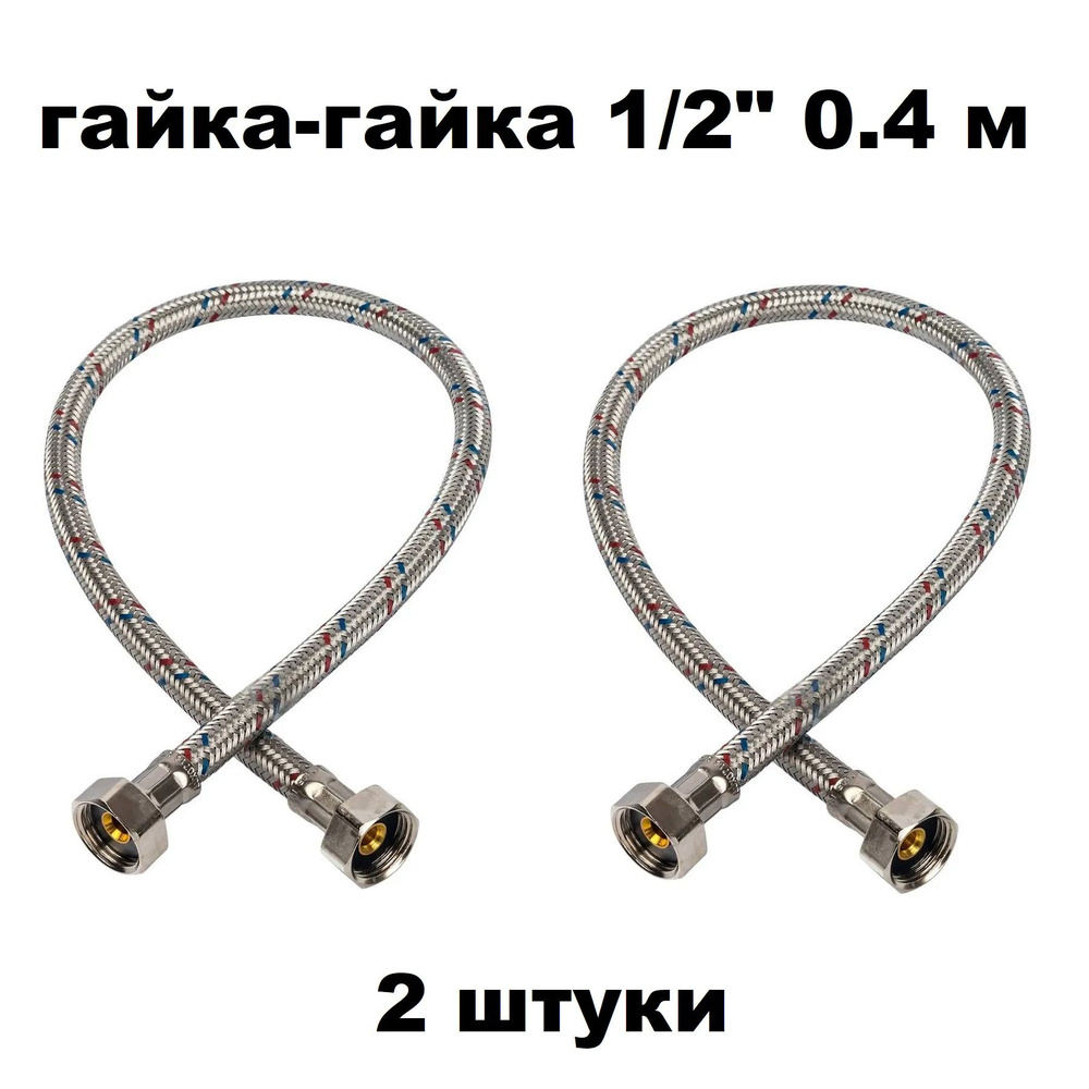 Гибкая подводка для воды 1/2" гайка-гайка 40 cм 2 шт #1