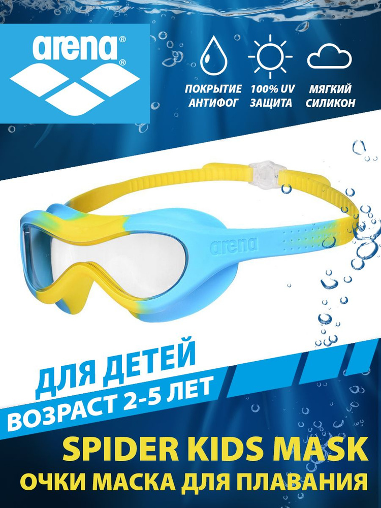 Arena очки-маска для плавания детские SPIDER KIDS MASK (2-5 лет) #1