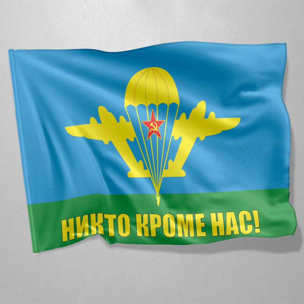 Флаг ВДВ России "Никто кроме нас" / 90x135 см. #1