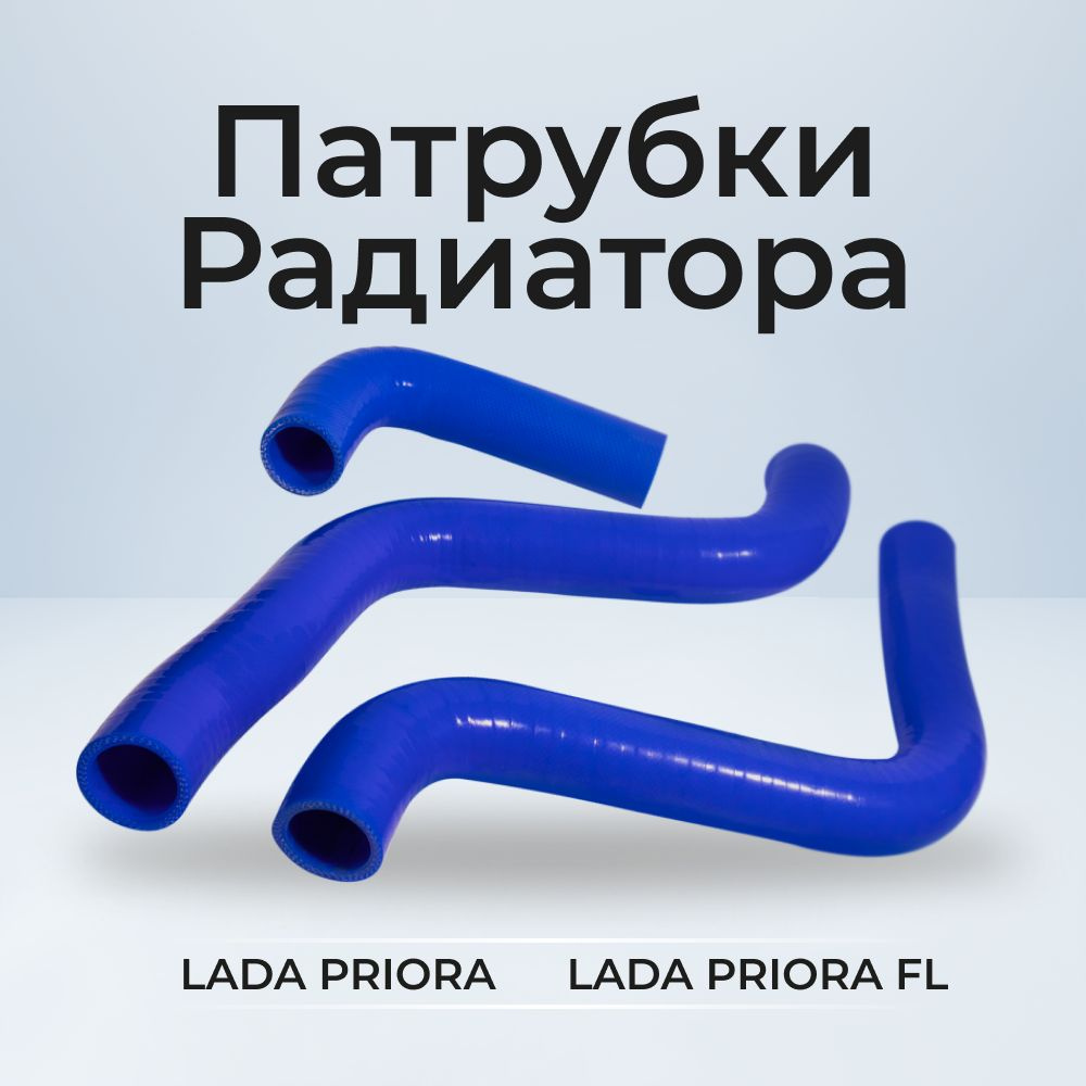 Патрубки радиатора/системы охлаждения для а/м ВАЗ-2170 "Lada Priora" (Лада Приора) 3шт., силикон  #1