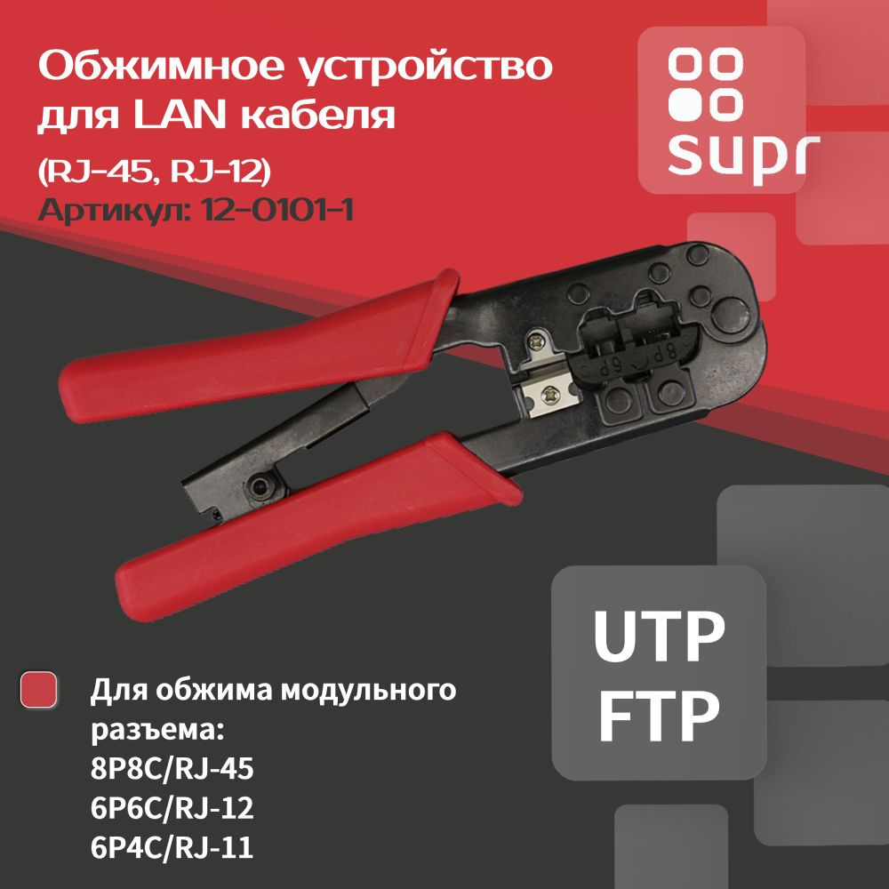 Обжимное устройство кримпер для LAN кабеля (RJ-45, RJ-12) #1