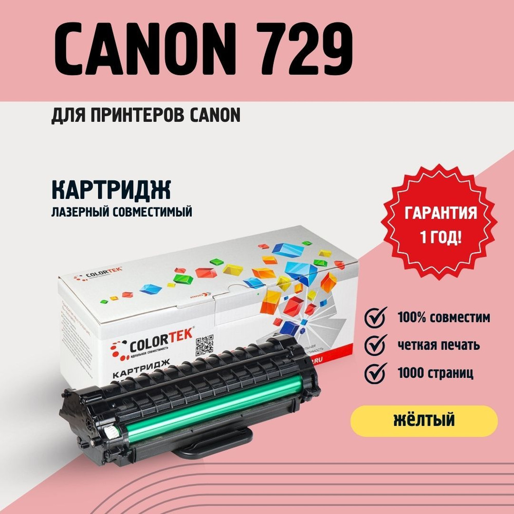 Картридж Colortek 729 Yellow желтый для принтеров Canon #1