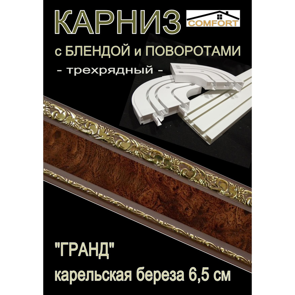 Багетный карниз ПВХ с поворотами, 3-х рядный, 300 см, "Гранд", карельская береза 6,5 см  #1