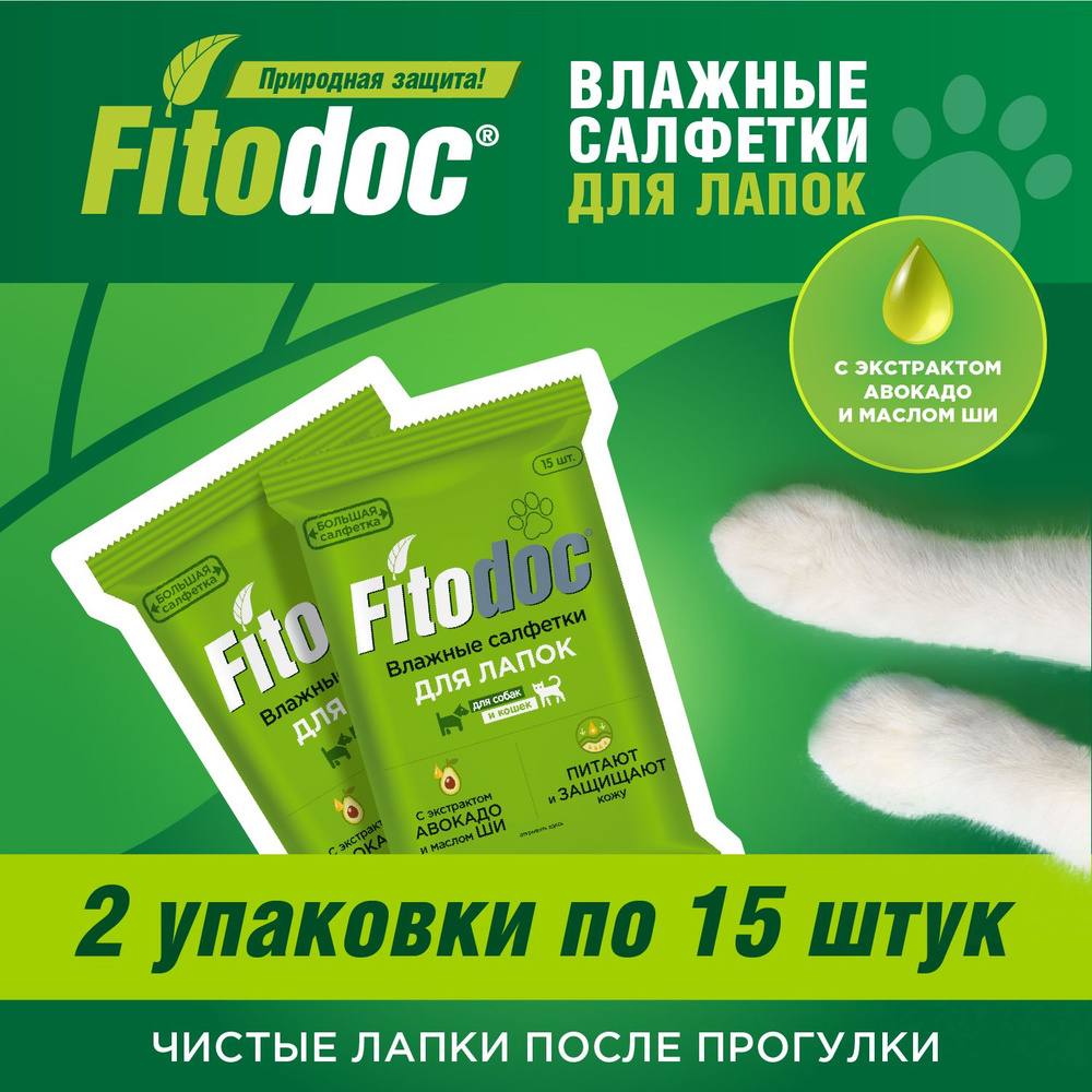 Влажные салфетки для лап собак и кошек, FITODOC, 2 упаковки по 15 штук.  #1