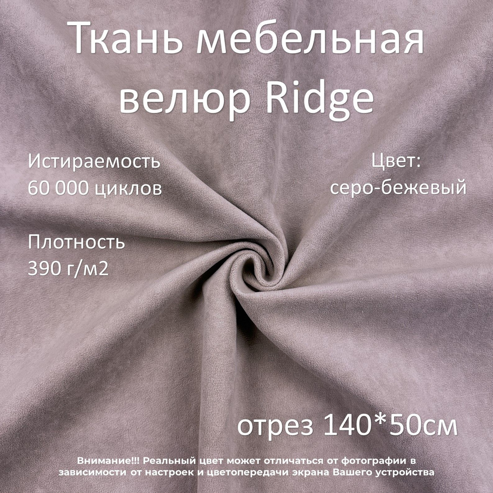 Мебельная ткань микровелюр Ridge серо-бежевая отрез 0,5м #1