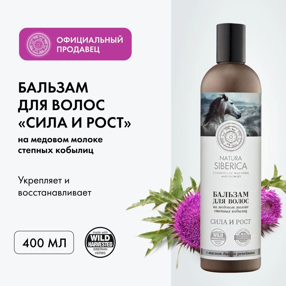 NATURA SIBERICA Бальзам / Медовый Кумыс / для волос "Сила и Рост", 400 мл  #1