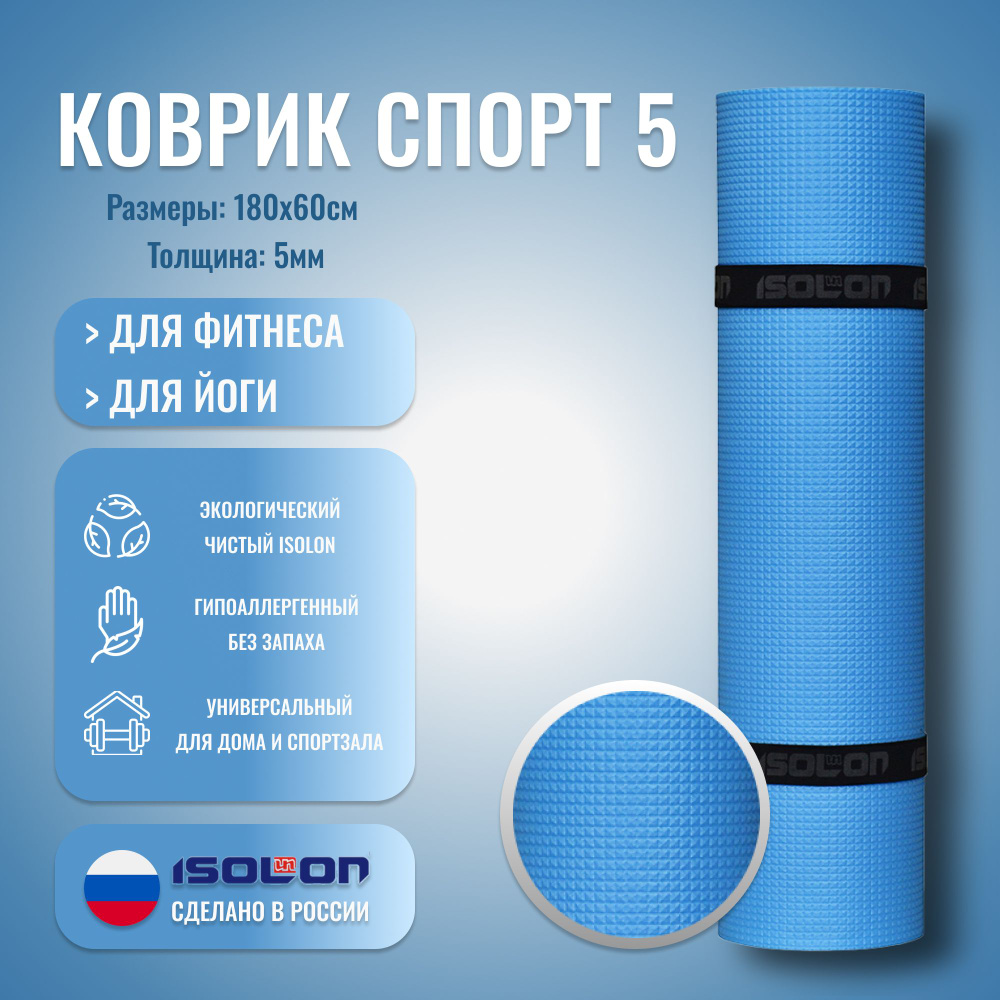 Коврик для фитнеса Isolon Спорт 5 синий, 180х60 см (удобный, эластичный, тиснение, резинки)  #1