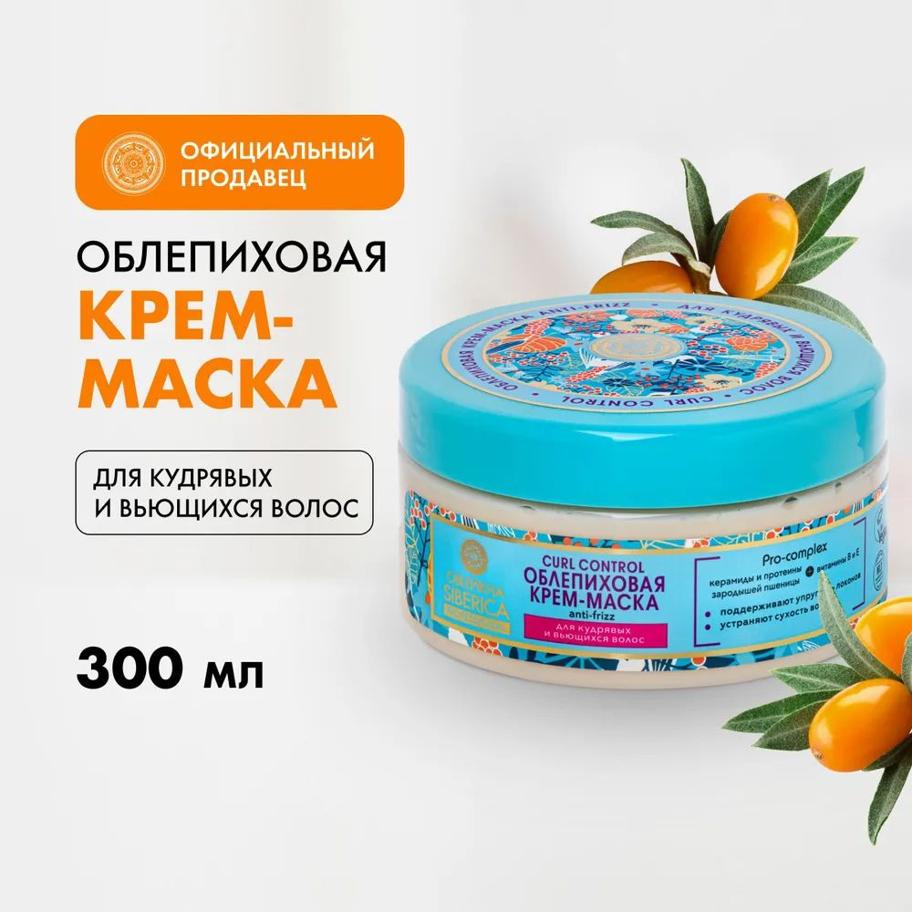 NATURA SIBERICA Облепиховая крем-маска Oblepikha Siberica Curl Control для кудрявых и вьющихся волос, #1