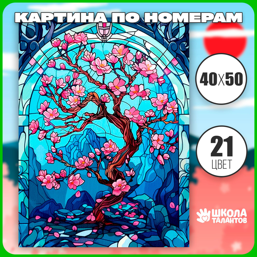 Картина по номерам на холсте с подрамником / Школа талантов "Сакура" / 40х50 см  #1