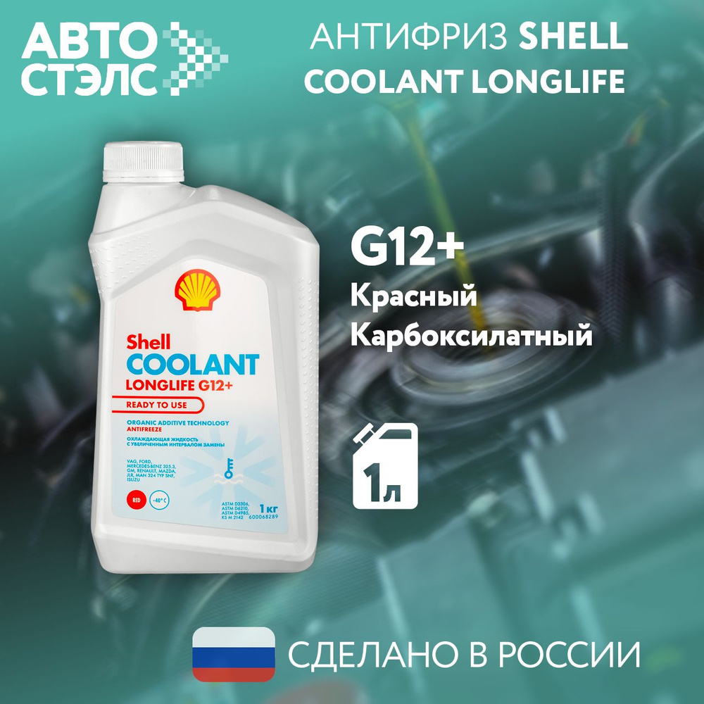 Антифриз SHELL 550062667 Coolant Longlife G12+ -40С Красный 1 кг. #1