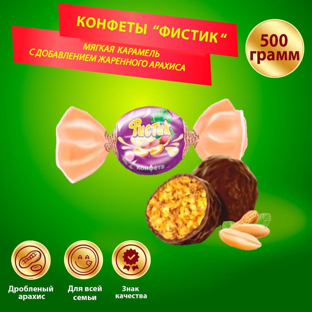 Конфеты Фистик 500 грамм Жако #1