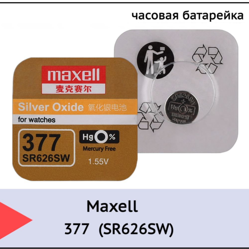 Батарейка Maxell 377 (SR626SW) BL1 Silver Oxide 1.55V #1