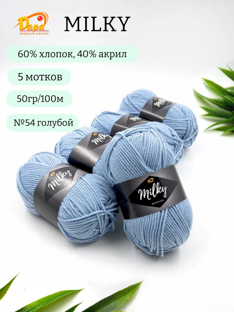 Пряжа для ручного вязания Milky (Молочная) 54 голубой 60% хлопок, 40% акрил, 50г 100м 5шт  #1