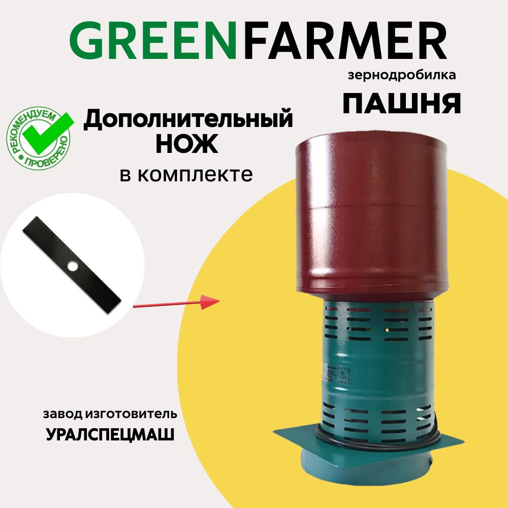 Зернодробилка GREEN FARMER 410 кг/ч, Пашня + ЗАПАСНОЙ НОЖ, измельчитель зерна, кормоизмельчитель  #1