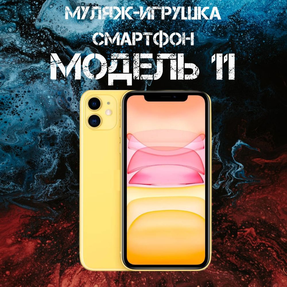 Муляж-игрушка смартфон Модель 11 Желтый #1