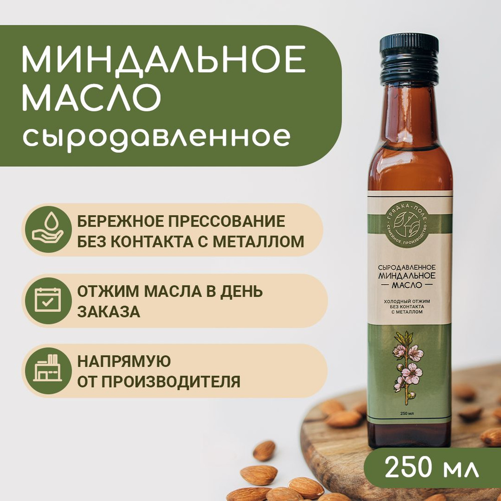 Миндальное масло холодного отжима, сыродавленное Грядка-Поле, 250 мл  #1