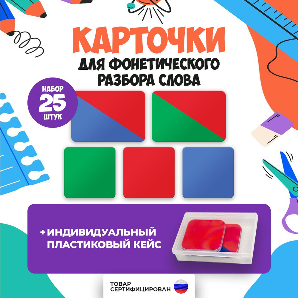 Фонетические карточки для звукового анализа слов / Фонетический разбор / 25 штук  #1