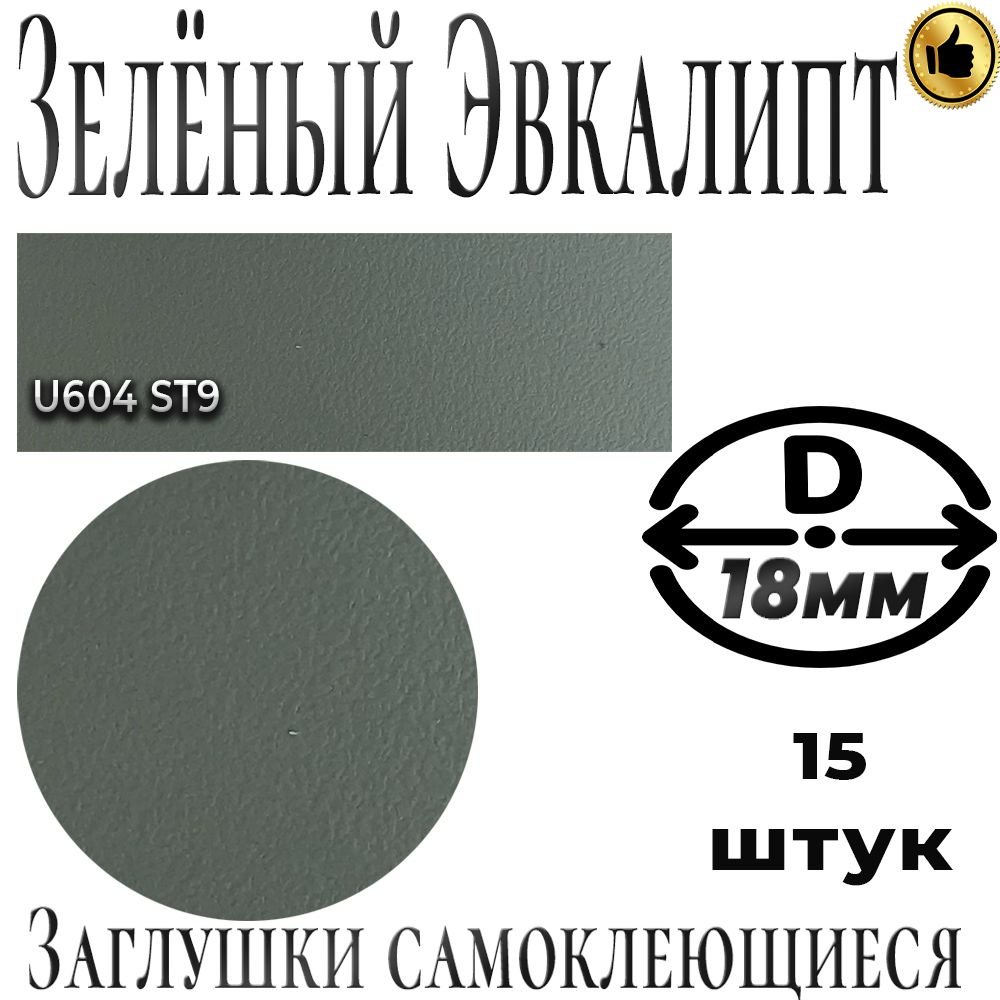 Заглушки мебельные, Зелёный эвкалипт,U604, ABS, самоклеящиеся, D18мм,  #1