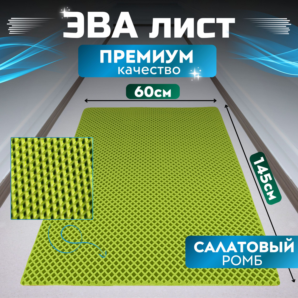 ЭВАтехнолоджи Коврик придверный Салатовый ромб, 0.6 x 1.45 м  #1