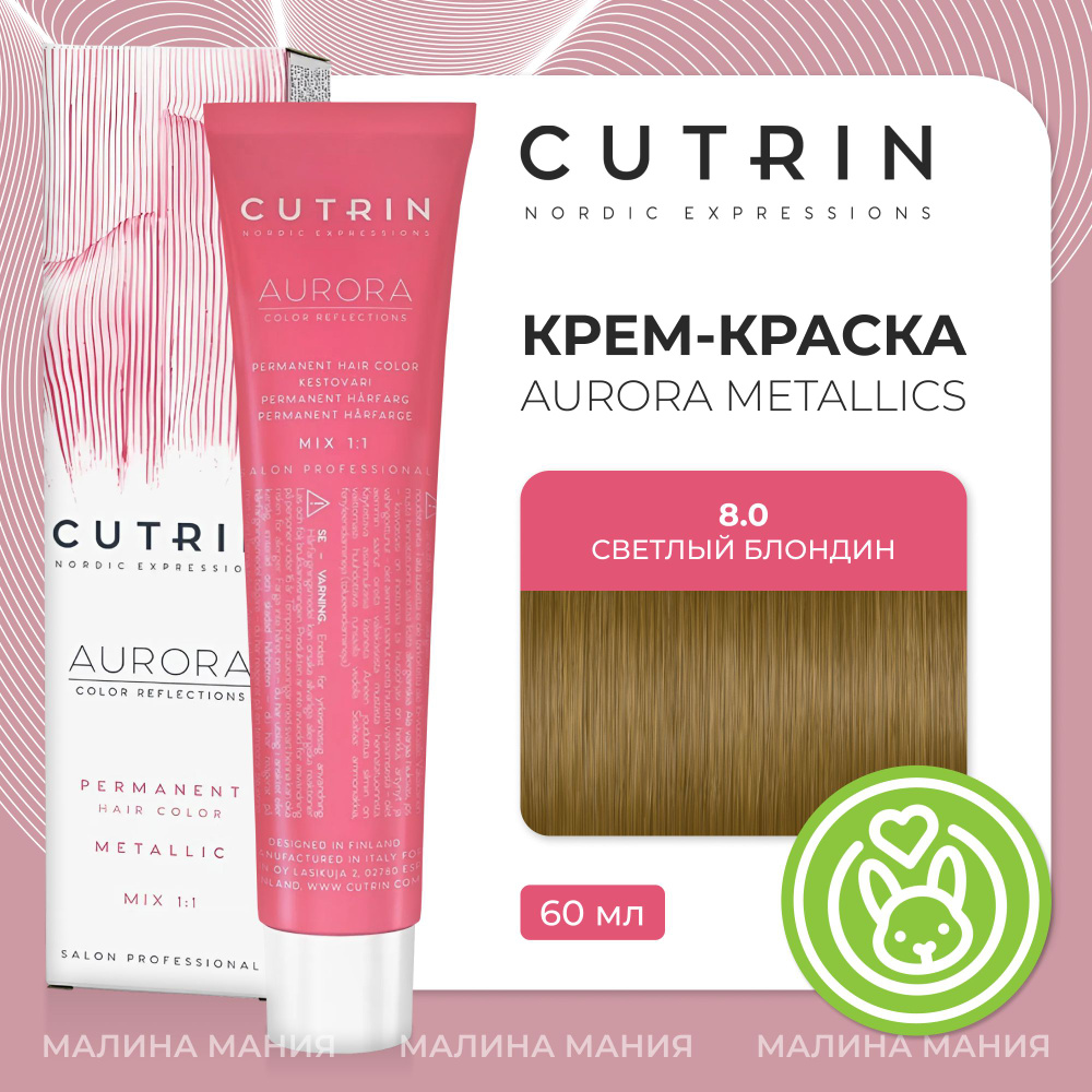 CUTRIN Крем-Краска AURORA для волос, 8.0 светлый блондин, 60 мл #1