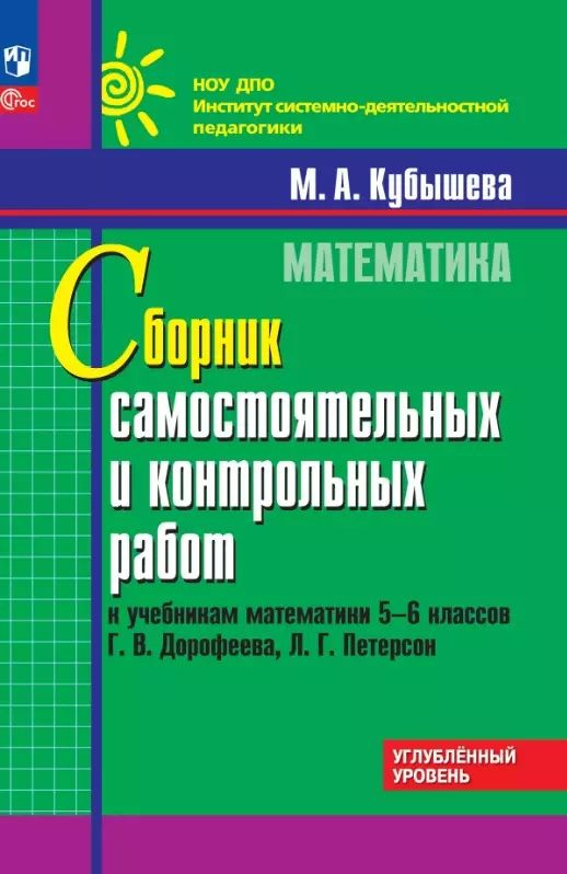 Математик а. 5-6 к л.ы. Сборник самостоятельных и к онтрольных работ к учебник ам Г.В. Дорофеева  #1