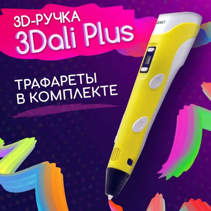 3D ручка Даджет 3Dali Plus Yellow #1