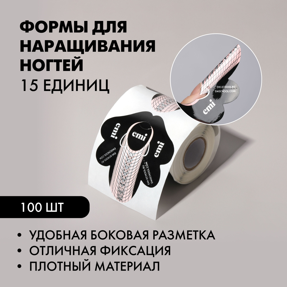 EMI Нижние формы для наращивания и моделирования ногтей 15 единиц, 100 шт  #1