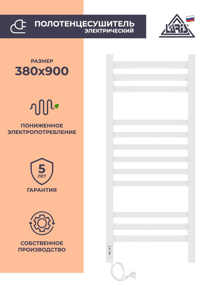 Laris Полотенцесушитель Электрический 380мм 900мм форма Лесенка  #1