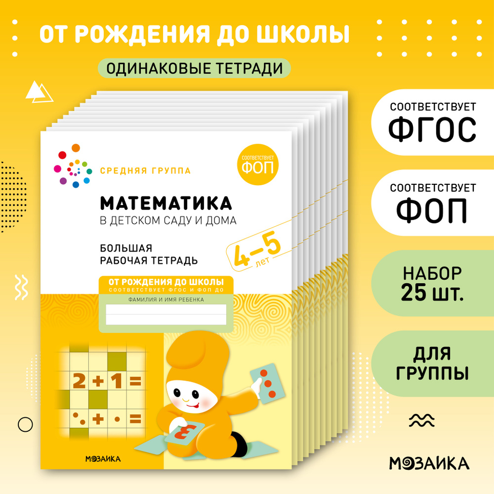 Математика в детском саду и дома. 4-5 лет. ФГОС. Большие рабочие тетради для обучения дошкольников 4+. #1